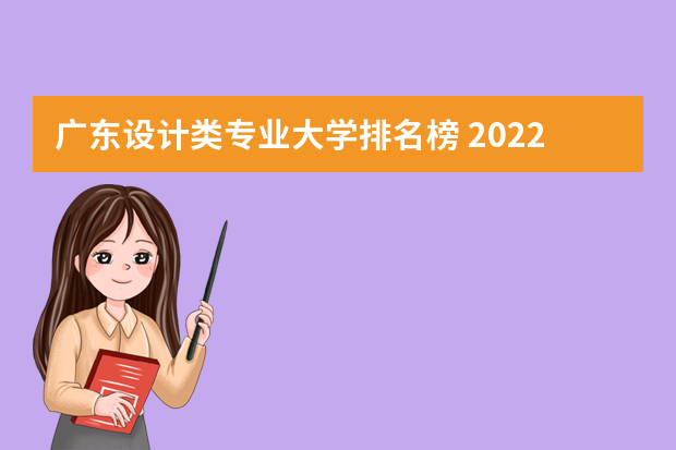 广东设计类专业大学排名榜 2022年设计类专业大学排名？